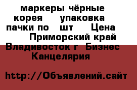 маркеры чёрные ( корея ) 1 упаковка ( 3 пачки по10 шт.) › Цена ­ 600 - Приморский край, Владивосток г. Бизнес » Канцелярия   